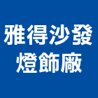雅得沙發燈飾廠,新北沙發坐墊