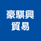 豪騏興貿易有限公司,挖土,挖土工程,挖土機