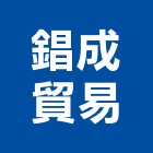 錩成貿易企業有限公司,新北推土機,挖土機出租,堆土機,推土機