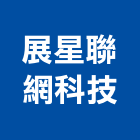 展星聯網科技股份有限公司,控制器,自動控制,自動控制盤,控制