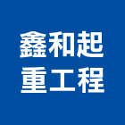 鑫和起重工程有限公司,重機,重機具,吊車起重機,起重機