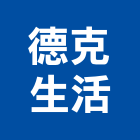 德克生活有限公司,ro逆滲透