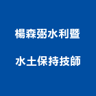 楊森弼水利暨水土保持技師事務所,水利