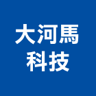 大河馬科技有限公司
