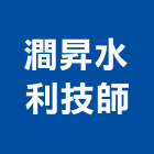 澗昇水利技師事務所,水利