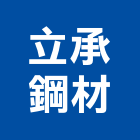 立承鋼材有限公司,彰化縣鋼材,鋼材料,不鏽鋼材,不銹鋼材