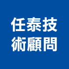 任泰技術顧問有限公司
