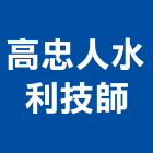 高忠人水利技師事務所,彰化事務機器維修保養,電梯保養,保養維修,保養