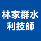 林家群水利技師事務所