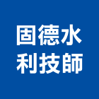 固德水利技師事務所,水利