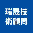 瑞晟技術顧問股份有限公司