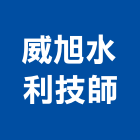 威旭水利技師事務所,水利