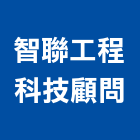 智聯工程科技顧問有限公司,台中科技廠辦,廠辦新建