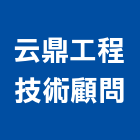云鼎工程技術顧問有限公司,台北技術維修,電梯維修,維修,堆高機維修
