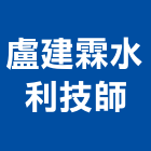 盧建霖水利技師事務所,水利