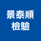 景泰順檢驗股份有限公司,溫泉