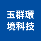 玉群環境科技有限公司,台中環境保護工程,道路工程,模板工程,消防工程