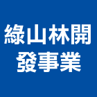 綠山林開發事業股份有限公司