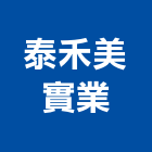 泰禾美實業股份有限公司