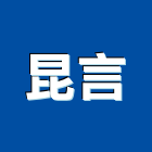 昆言企業股份有限公司