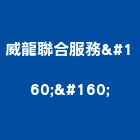 威龍聯合服務有限公司  ,台中60b防火捲門,防火捲門,不銹鋼捲門,快速捲門
