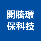 開騰環保科技有限公司,高雄環保金爐,環保金爐,不銹鋼金爐,水泥組合金爐