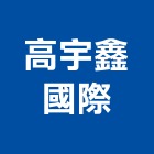 高宇鑫國際企業有限公司,國際