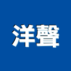 洋聲股份有限公司