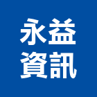 永益資訊有限公司,台中資訊軟體,進銷存軟體