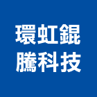 環虹錕騰科技股份有限公司,高雄實驗