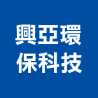 興亞環保科技股份有限公司,台中環保遮熱漆