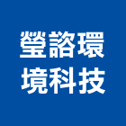 瑩諮環境科技股份有限公司