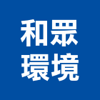 和眾環境股份有限公司,台中環境保護工程,道路工程,模板工程,消防工程
