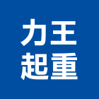 力王起重有限公司,起重,起重工程吊,起重機具,起重服務