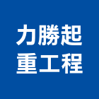 力勝起重工程有限公司,起重,起重工程吊,起重機具,起重服務