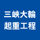 三峽大輪起重工程有限公司,起重,起重工程吊,起重機具,起重服務