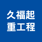 久福起重工程有限公司,起重,起重工程吊,起重機具,起重服務