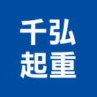 千弘起重工程行,起重工程行,吊車起重,起重工程,固定式起重機