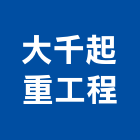 大千起重工程有限公司,台北起重機吊掛作業工程,道路工程,模板工程,消防工程