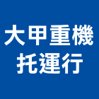 大甲重機托運行,苗栗重機械,機械,重機械,機械五金