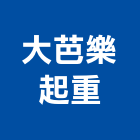 大芭樂起重工程行,起重工程行,吊車起重,起重工程,固定式起重機