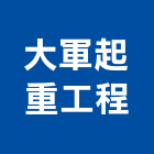 大軍起重工程有限公司,台北起重機吊掛作業工程,道路工程,模板工程,消防工程