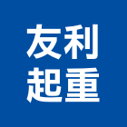 友利起重企業社,起重,起重工程吊,起重機具,起重服務