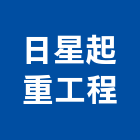 日星起重工程有限公司,起重,起重工程吊,起重機具,起重服務