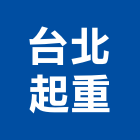 台北起重工程行