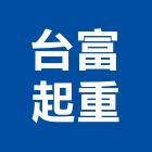 台富起重有限公司