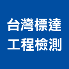台灣標達工程檢測有限公司,新北檢測服務,服務,景觀建築服務,園藝服務