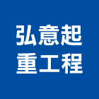 弘意起重工程有限公司,新北經營