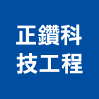 正鑽科技工程有限公司