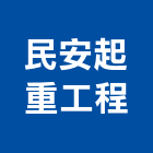民安起重工程有限公司,起重,起重工程吊,起重機具,起重服務